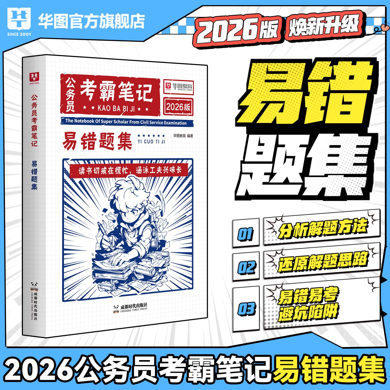 2026版公务员考霸笔记易错题集