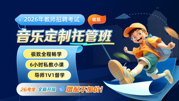 【宁夏-音乐】2026年教招笔试·1V1定制托管班
