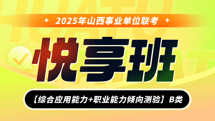 2025年山西事业单位联考【综合应用能力+职业能力倾向测验】B类悦享班