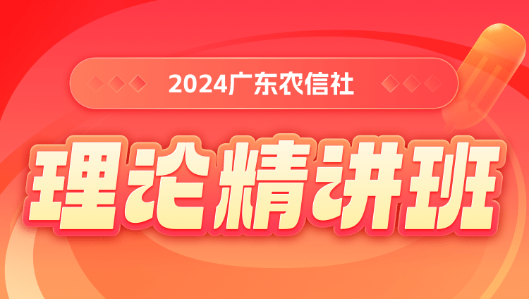 2024广东农信社理论精讲班