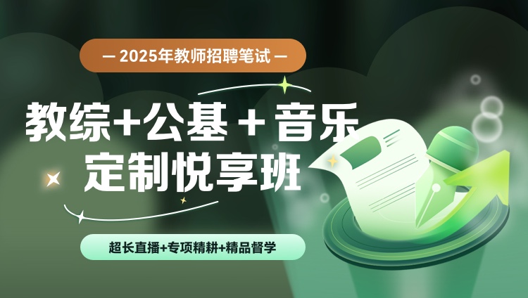 【内蒙】【教综+公基+音乐】25教招笔试定制悦享班