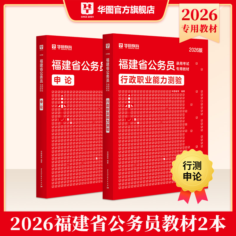2026版福建省公务员录用考试【行测+申论】教材 2本