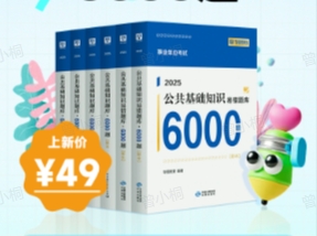 【新品预售 16号发货 】2026版事业单位考试公共基础知识题库6000题（6本套）