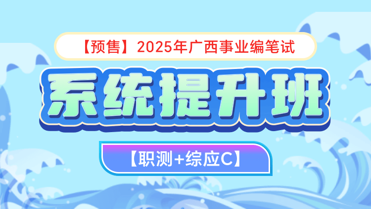 【预售】2025年广西事业编笔试【职测+综应C】系统提升班