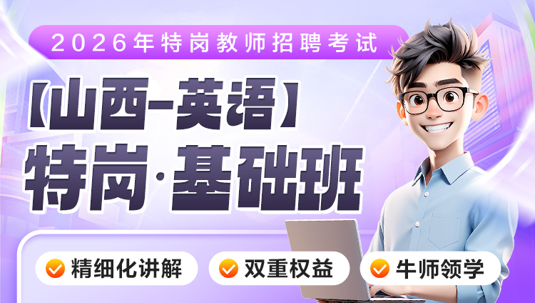 【山西-英语】2026年特岗笔试·基础班（含图书）