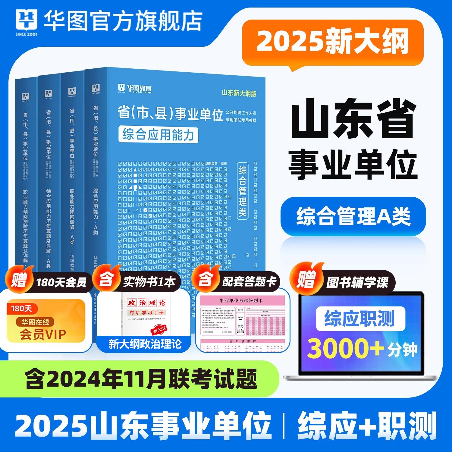 2025版山东省事业单位A类【综应+职测】教材+历年  4本