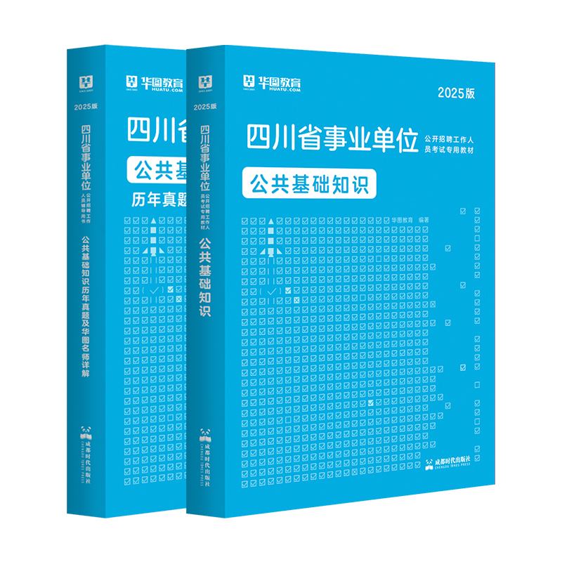 2025版四川事业单位考试【公共基础知识】教材+历年 2本