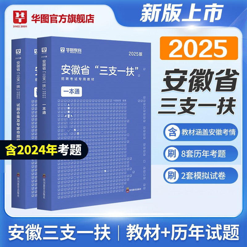 2025版安徽省“三支一扶”招聘考试【一本通】教材+历年 2本