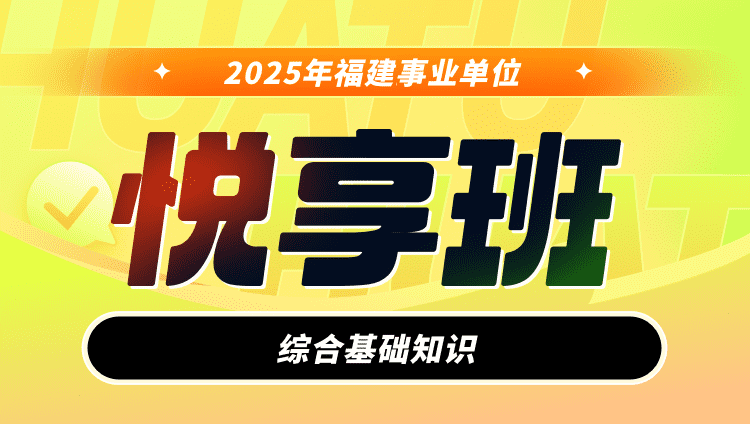 2025年福建事业单位【综合基础知识】悦享班（含图书）