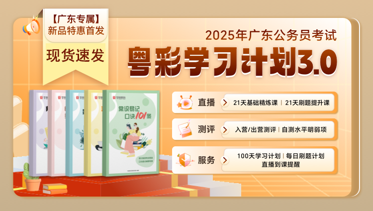 【广东考公专属！】2025广东公务员粤彩学习计划3.0（现货速发，5本图书+N多网课）