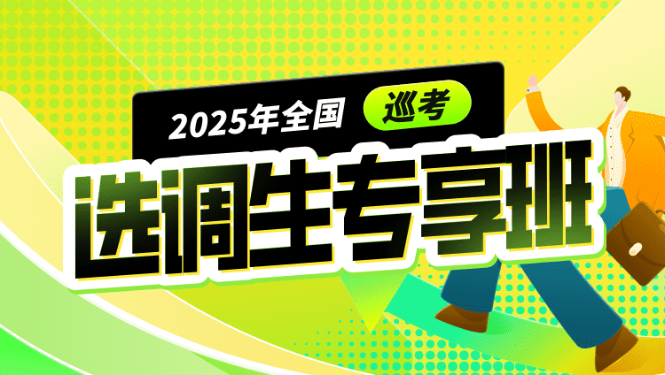 2025年全国巡考选调生专项班