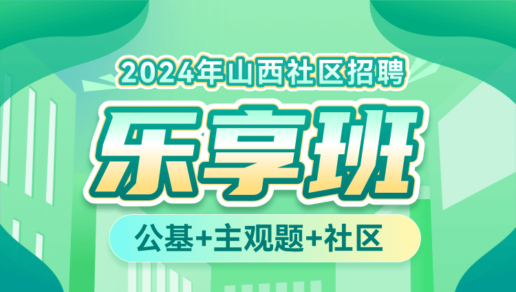 2024年山西社区招聘【公基+主观题+社区】乐享班