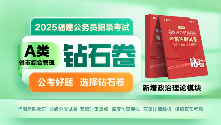 2025福建省公务员录用考试考前冲刺试卷（A类省市综合管理）