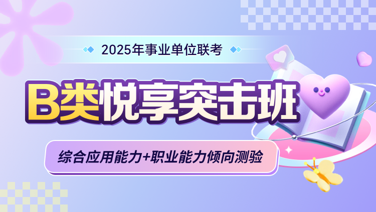 2025年事业单位联考【综合应用能力+职业能力倾向测验】B类悦享突击班（含图书）