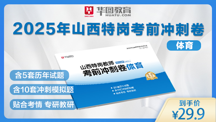 2025年山西特岗教师考前冲刺卷——体育（下单后2天左右发货）