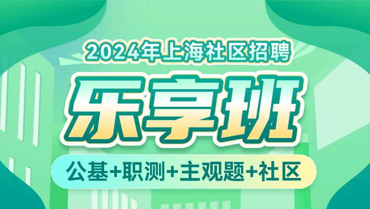 2024年上海社区招聘【公基+职测+主观题+社区】乐享班