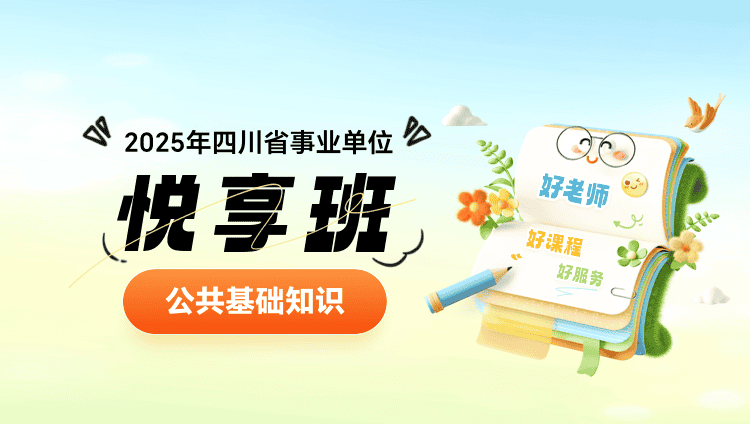 2025年四川省事业单位【公共基础知识】悦享班（含图书）