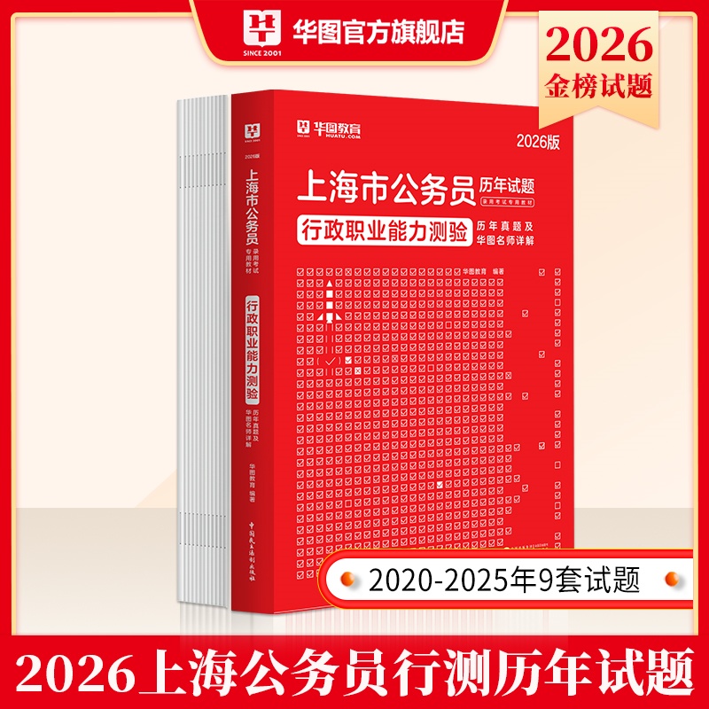 2026版上海公务员录用考试【行政职业能力测验】历年 1本