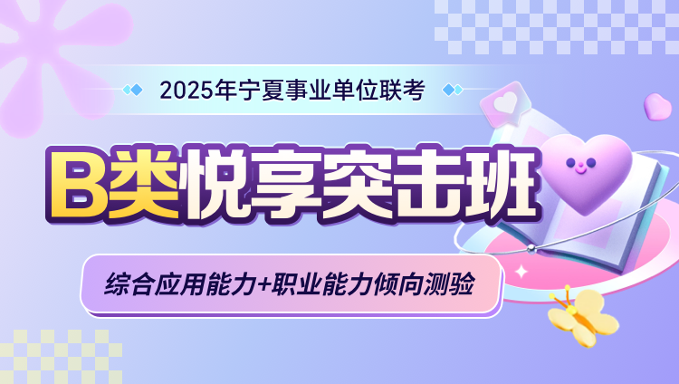 2025年宁夏事业单位联考【综合应用能力+职业能力倾向测验】B类悦享突击班（含图书）