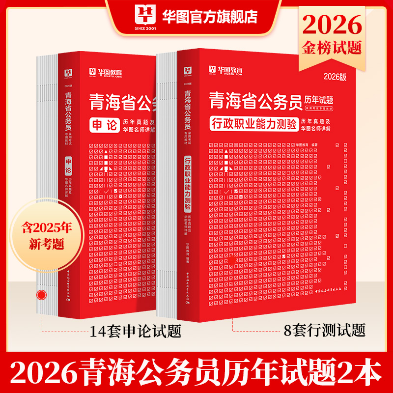 2026版青海省公务员录用考试【行测+申论】历年 2本