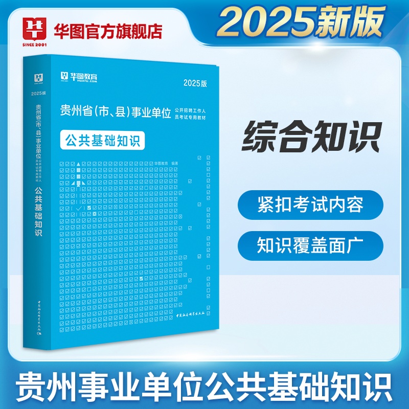 2025版贵州省（市、县）事业单位考试【公共基础知识】教材 1本