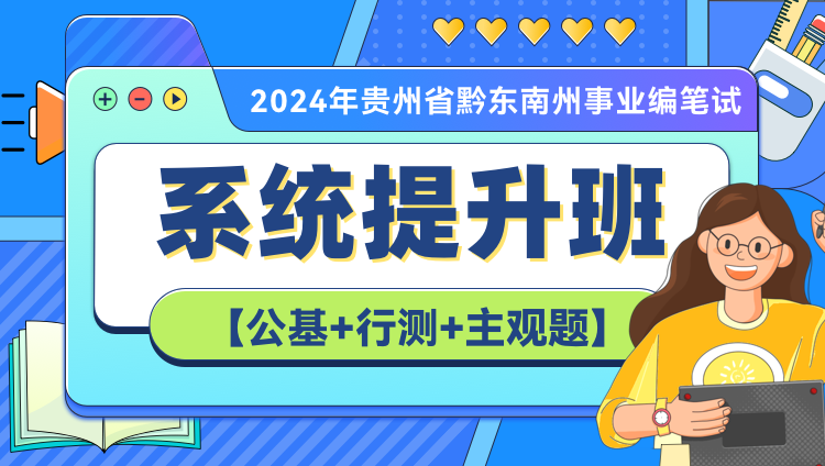 【高校】2024年贵州事业编笔试系统提升班（第四期）