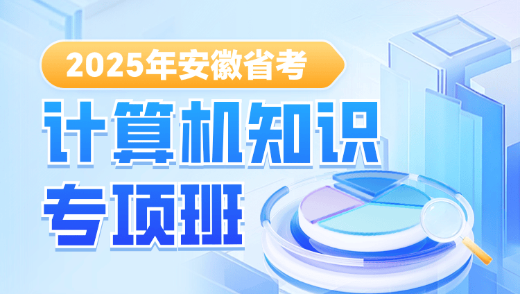 2025年安徽省考：计算机类专业知识