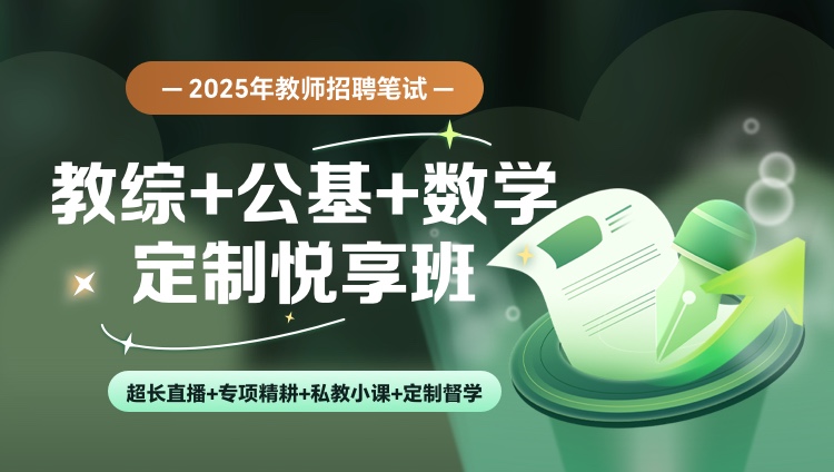 【湖北】【教综+公基+数学】25教招笔试定制悦享班（含图书）