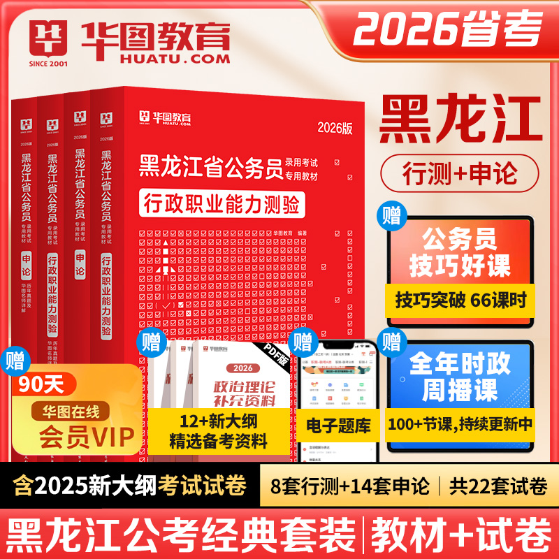 2026版黑龙江公务员录用考试【行测+申论】教材+历年 4本