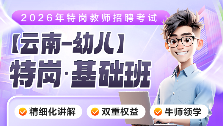 【云南-幼儿】2026年特岗笔试·基础班（含图书）