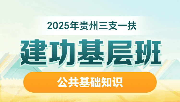 2025年贵州三支一扶【公共基础知识】建功基层班