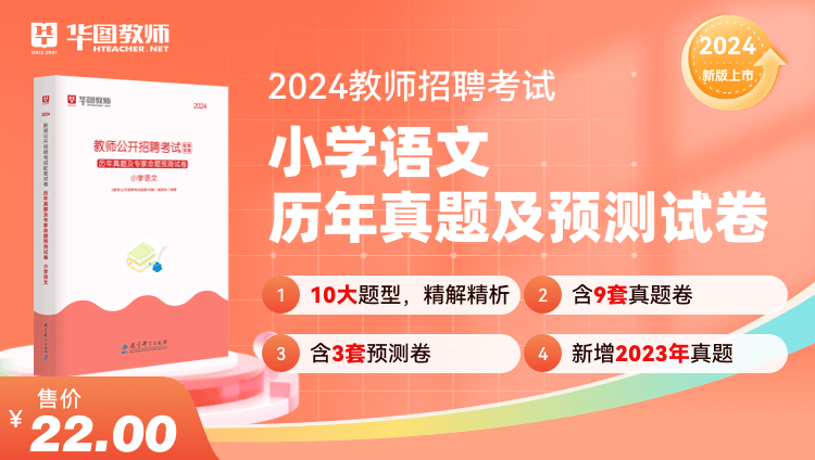 2024教师招聘学科历年试题·小学语文