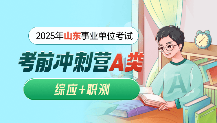 2025年山东事业单位【综合应用能力+职业能力倾向测验】A类冲刺营