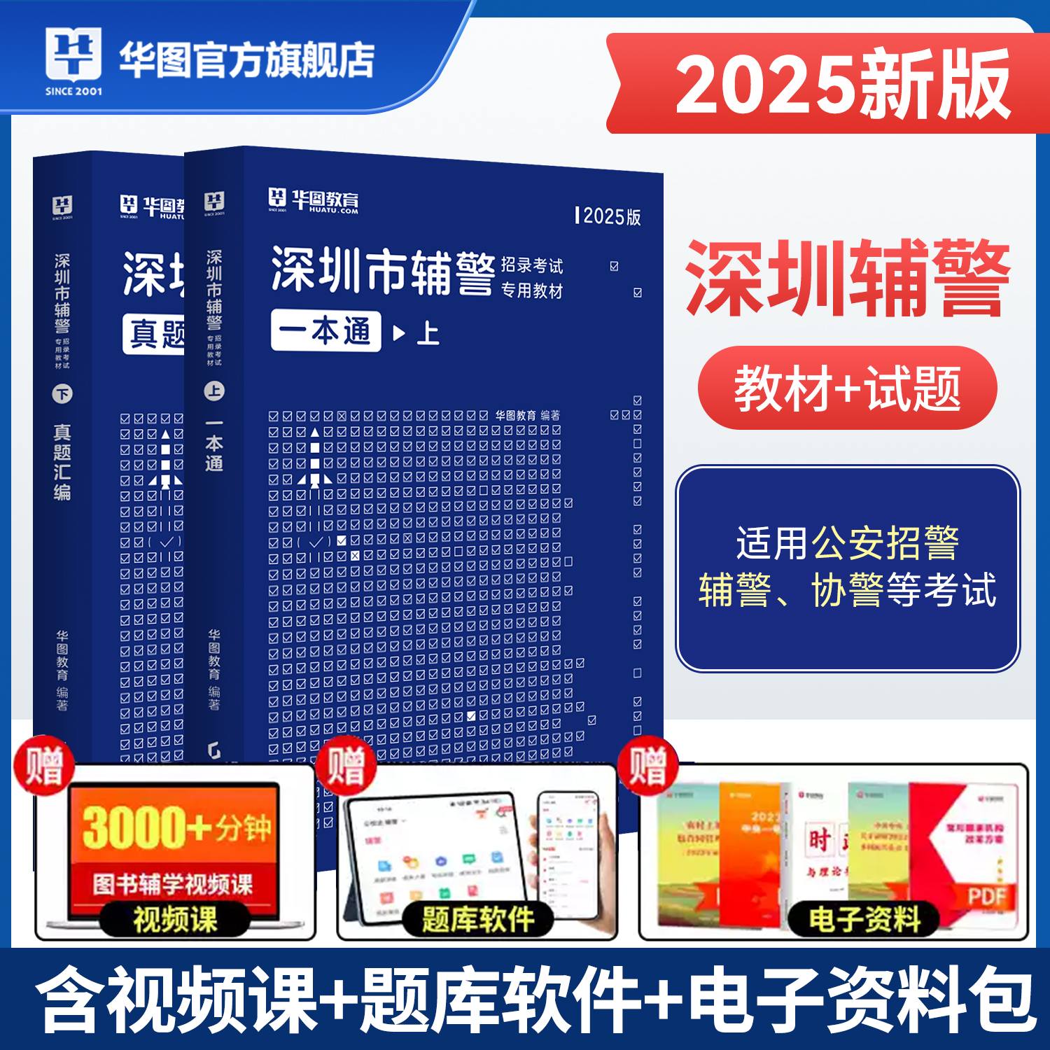【全新上架】2025版深圳市辅警招录考试专用教材一本通+试题汇编（两本套）
