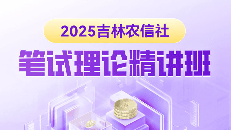 2025年吉林农信社笔试理论精讲班