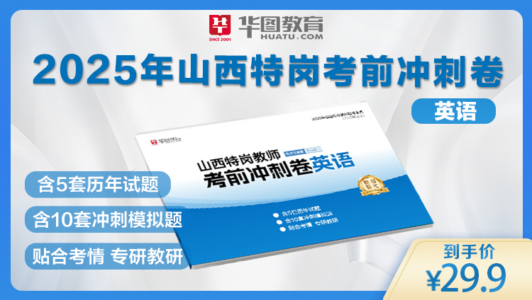 2025年山西特岗教师考前冲刺卷——英语（下单后2天左右发货）