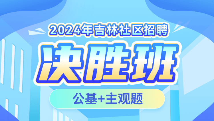 2024年吉林社区招聘【公基+主观题】决胜班