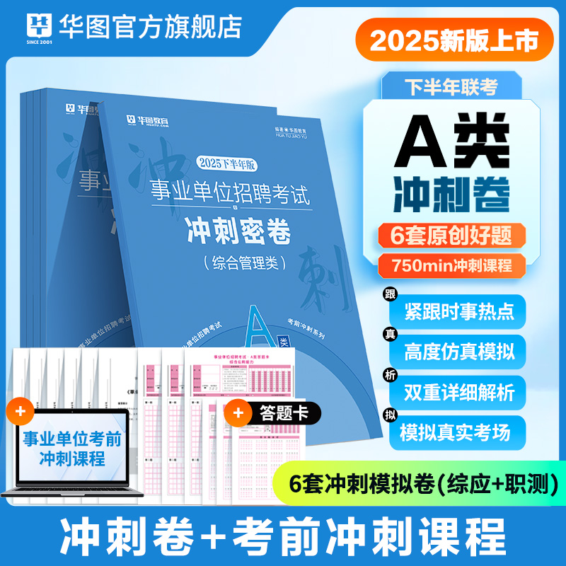 2025下半年事业单位考试考前冲刺密卷A类（综合管理类）