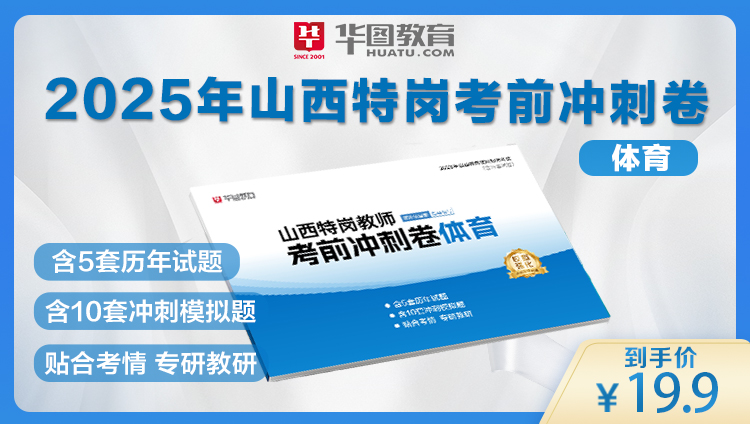【预售】2025年山西特岗教师考前冲刺卷——体育（6月13日左右发货）