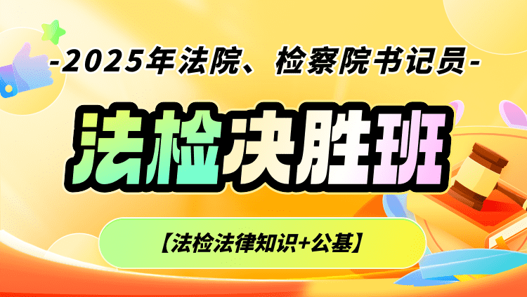 2025年法院、检察院书记员【法检法律知识+公基】决胜班