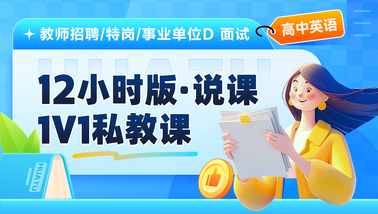 【高中英语】12小时版·说课·1V1私教课（适用于教师招聘/特岗/事业单位D ）