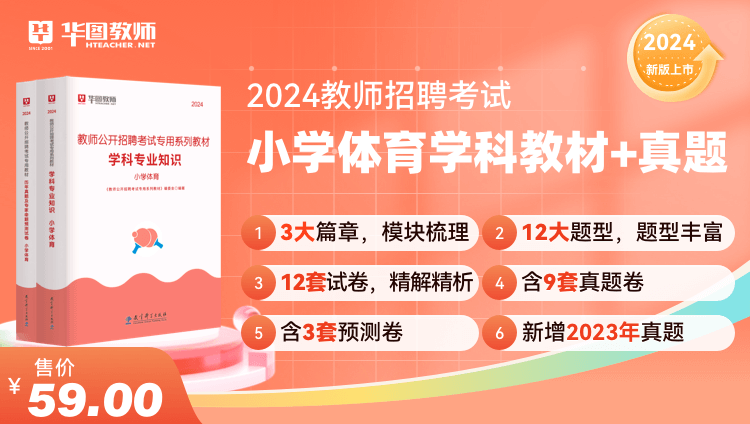 2024教师招聘学科教材+历年试题·小学体育