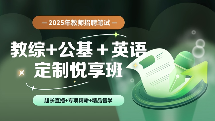 【湖北】【教综+公基+英语】25教招笔试定制悦享班（含图书）