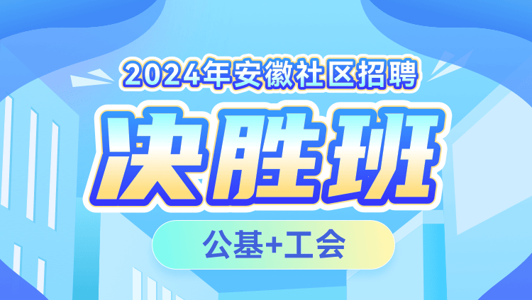2024年安徽社区招聘【公基+工会】决胜班