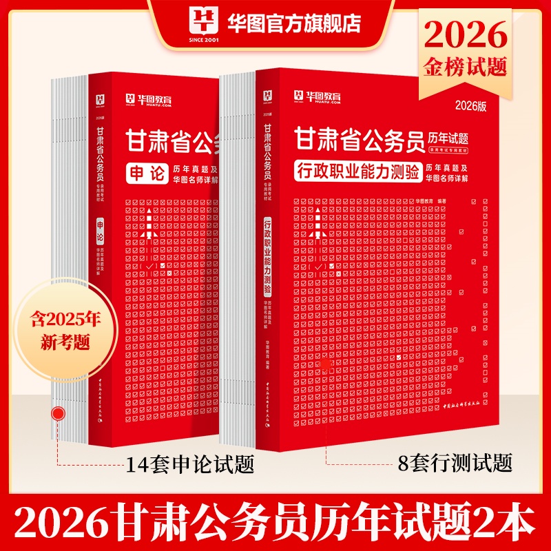 2026版甘肃省公务员录用考试【行测+申论】历年 2本