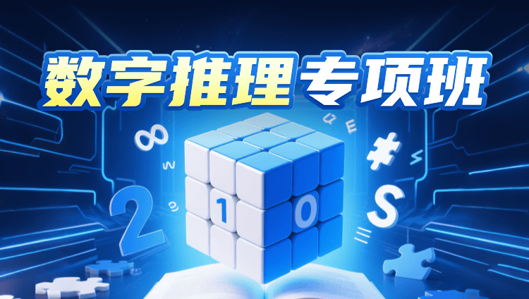 数字推理专项班