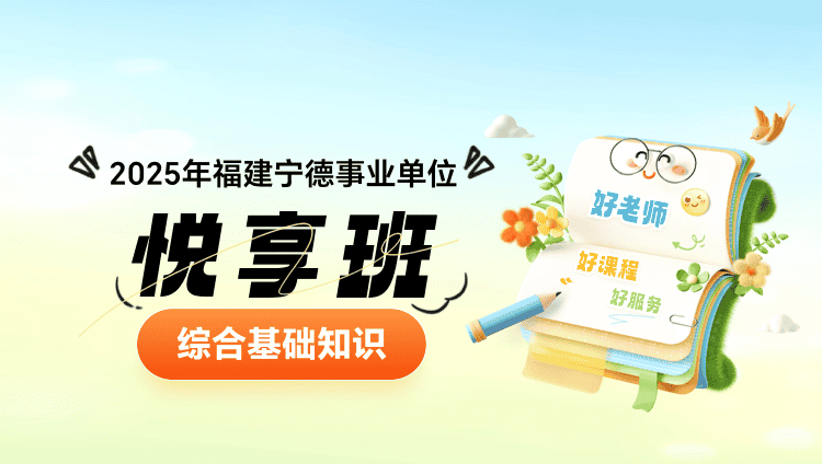 2025年福建宁德事业单位《综合基础知识》悦享班（含图书）