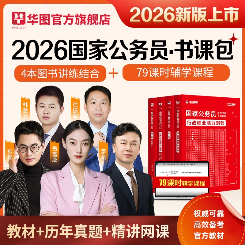 【书课包】2026版国家公务员录用考试【行测+申论】教材+历年+课程
