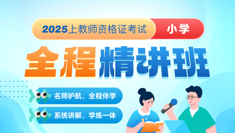 【2025年上】【小学】教资笔试·全程班