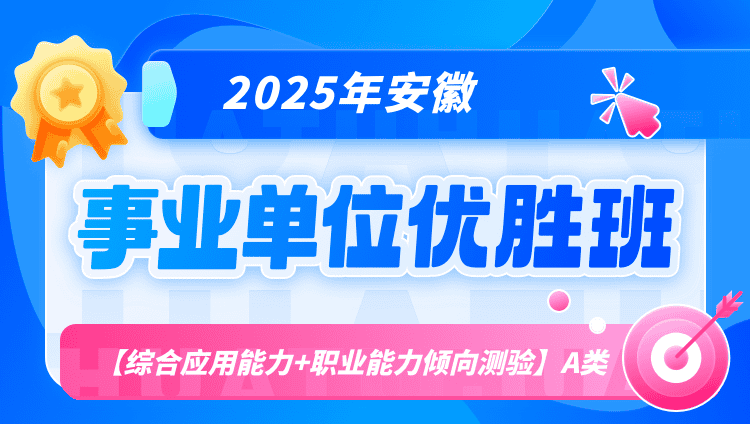 2025年安徽事业单位联考【综合应用能力+职业能力倾向测验】A类优胜班（含图书）